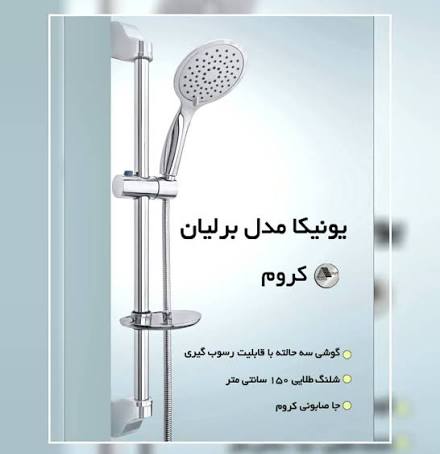 علم یونیکا تمام کروم برلیان روداور